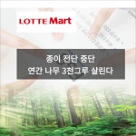 [카드] 롯데마트, 종이 전단 중단…연간 나무 3000그루 살린다