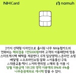 [카드] NH농협카드, 국내 최초 금융·투자 PLCC 나무 NH농협카드 출시