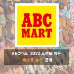 [카드] ABC마트, 2022 트렌드 이끈 베스트 슈즈 공개