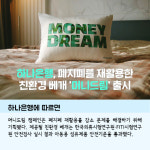 [카드] 하나은행, 폐지폐 재활용 캠페인 머니드림 진행