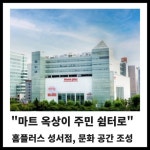 [카드] 홈플러스 성서점 마트 옥상이 주민 쉼터로
