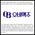 [카드] 오비맥주, 2년 연속  최우수 고용기업 선정