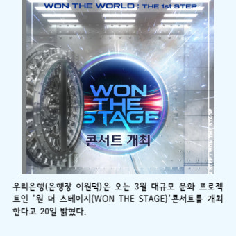 [카드] 우리은행, 원더스테이지 콘서트 개최