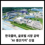 [카드] 한국콜마, 글로벌 시장 공략  'AI 생산기지' 신설