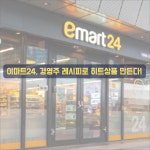 [카드] 이마트24, 경영주 레시피로 히트상품 만든다!