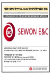 [카드] 세원이앤씨·광바이오, OLED 광패치 특허출원 완료