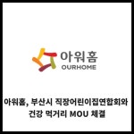 [카드] 아워홈, 부산시 직장어린이집연합회와 건강 먹거리 MOU