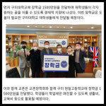 [카드] 교촌치킨, 구미 지역 대학교·고등학교에  3000만원 장학금 전달