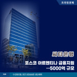 [카드] 씨티은행, 포스코 아르헨티나 금융지원…5000억원 규모