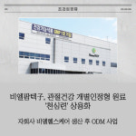 [카드] 비엘팜텍子, 관절건강 개별인정형 원료 천심련 상용화