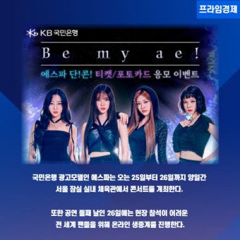 [카드]  국민은행, 리브넥스트 '에스파 콘서트' 티켓포토카드 이벤트