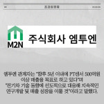 [카드] 엠투엔, M&A 통한 전기차 사업 출사표