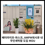 [카드] 탑크리닝업 무인세탁함, 워시큐 매장에서 만난다
