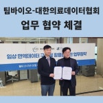 [카드] 팀바이오-대한의료데이터협회, 업무 협약 체결
