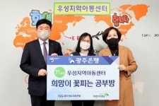 광주은행 우성지역아동센터 희망이 꽃피는 공부방 71호점 선정