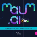 마인즈랩, 4월 AI플랫폼 서비스 '마음에이아이 2.0' 공개 예정