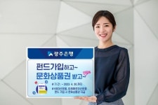 광주은행 펀드 가입하고 문화상품권 받고 이벤트 실시