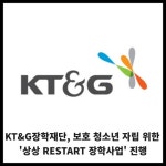 [카드] KT&G장학재단 상상 RESTART 장학사업 진행
