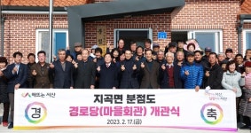 주민 화합과 소통의 공간 서산시 분점도 경로당 개관식 개최
