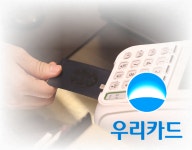 독자 결제망 결정한 우리카드 중위권 시동