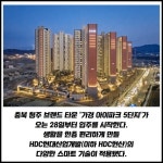 [카드] 청주 초대형 브랜드 타운 가경 아이파크 5단지 입주 앞둬