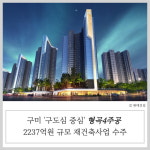 [건설·부동산 1장] 현대건설 · 포스코건설 외