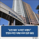 [건설·부동산 1장] 한양 · 현대엔지니어링 외