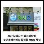 [카드] AMPM워시큐-탑크리닝업, 무인세탁서비스 활성화 MOU 체결