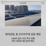 [카드] 현대공업, 美 조지아주에 공장 매입