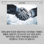 [카드] 대한뉴팜, 지난해 매출액 1979억원 기록