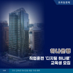 [카드] 하나은행, 직업훈련 디지털 하나로 교육생 모집