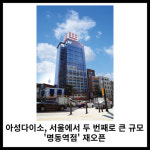 [카드] 아성다이소, 서울서 두 번째 큰 규모  명동역점 재오픈