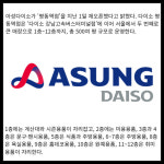 [카드] 아성다이소, 서울서 두 번째 큰 규모  명동역점 재오픈