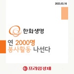 [카드] 한화생명, 연 2000명 봉사활동 나선다