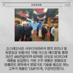 [카드] 오스테오닉, NUPCO에 정형외과 임플란트 공급