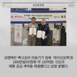 [카드] 코렌텍, 멕시코 바이오토텍과 1000만달러 규모 공급 계약