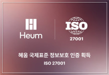 혜움랩스, 정보보호경영시스템 ISO 27001 인증 획득