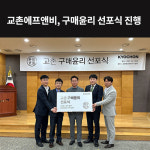 [카드] 교촌에프앤비, 구매윤리 선포식 진행