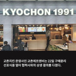 [카드] 교촌에프앤비, 구매윤리 선포식 진행