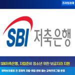 [카드] SBI저축은행, 자립준비 청소년 위한 보금지라 지원