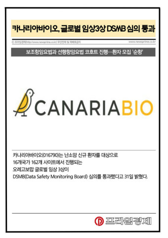 [카드] 카나리아바이오, 글로벌 임상3상 DSMB 심의 통과