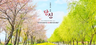 아름다운 동행 당진 테마관광여행 상품 출시