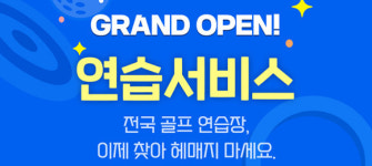 골프존, 연습 서비스 개설로 골프존 통합앱 업데이트
