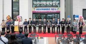 청양군 어린이 박물관 어린이백제체험관 개관식 개최