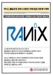 [카드] 라닉스, 품질·환경 경영시스템 ISO 국제 표준 인증 동시 획득