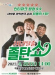 계룡시 코믹연극 2시간탈출 졸탄쇼 공연 개최