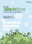 그린에너지도시 보령 2023 그린에너지 한마당 개최