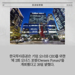 [카드] 한투證, 기업 오너와 CEO 위한 오너스 포럼 개최