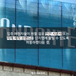 [숏폼] LH의 결단 안단테 싫으면 시공사 브랜드 쓰세요