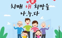 김포시, 지역주민 치매예방·극복 위한 공감대 형성 노력